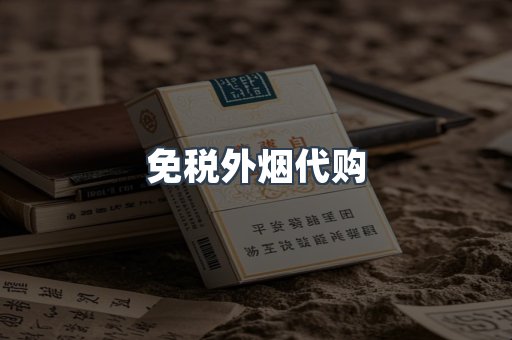 进口香烟